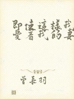 即使这样我还是爱着我的妻子第三集