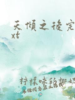 天倾之后完整txt