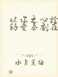 以你之心诠释我的爱泰剧在线观看