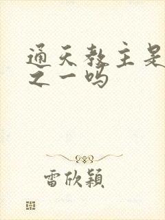 通天教主是三清之一吗