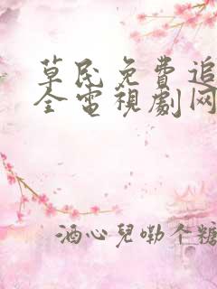 草民免费追剧大全电视剧网址