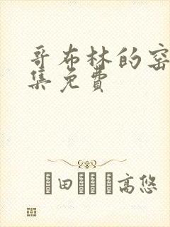 哥布林的窑洞全集免费