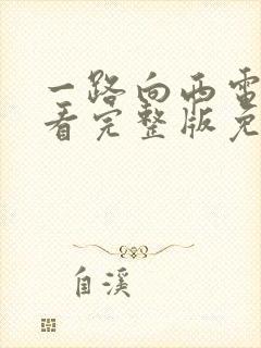 一路向西电影观看完整版免费高清国语