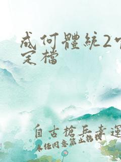 成何体统2官宣定档