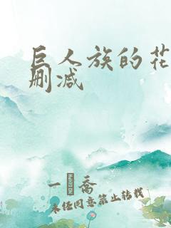 巨人族的花嫁未删减