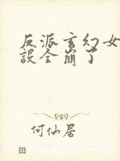 反派玄幻女主人设全崩了