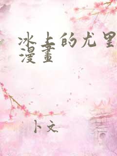 冰上的尤里同人漫画