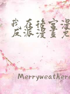 我在后宫漫画当反派漫画免费