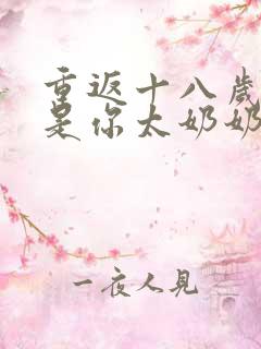 重返十八岁我真是你太奶奶短剧免费观看