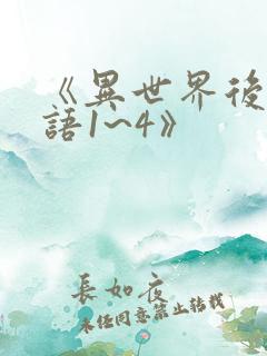 《异世界后宫物语1~4》