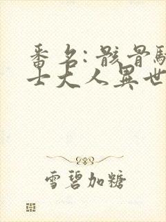 番名: 骸骨骑士大人异世界冒险中