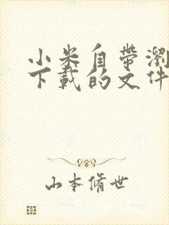 小米自带浏览器下载的文件在哪