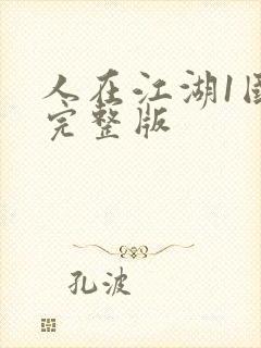 人在江湖1国语完整版