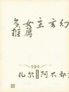 多女主玄幻小说推荐