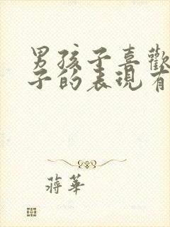 男孩子喜欢女孩子的表现有哪些?