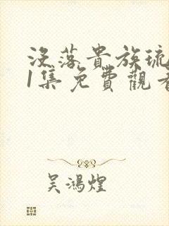 没落贵族琉璃川1集免费观看