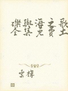 砾与海之歌漫画全集免费土豪网