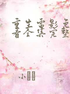 重生电影免费观看全集完整版国语