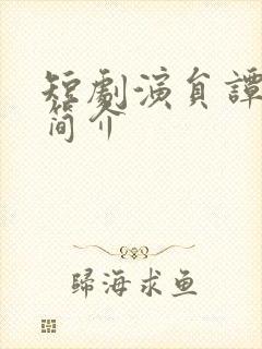 短剧演员谭圳豪简介