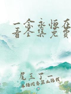 一念永恒在线观看全集免费播放