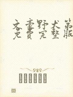 文豪野犬第四季免费完整版