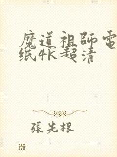 魔道祖师电脑壁纸4k超清