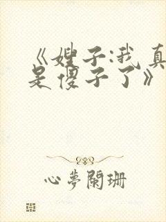 《嫂子:我真不是傻子了》