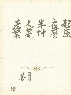 老人半夜起夜频繁是什么原因