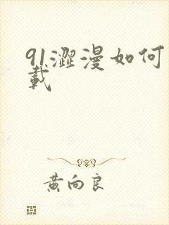 91涩漫如何下载