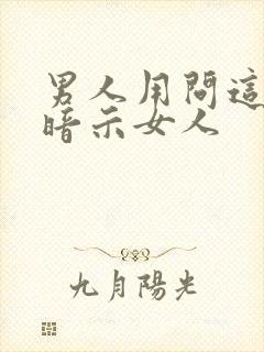 男人用问这首歌暗示女人