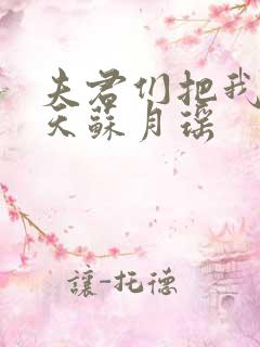 夫君们把我宠上天苏月瑶