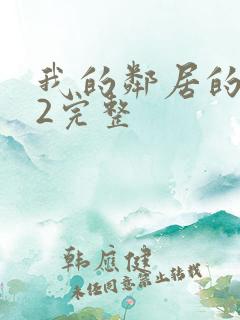 我的邻居的老婆2完整