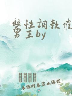 双性调教催眠双男主by