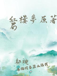 红楼梦原著大结局