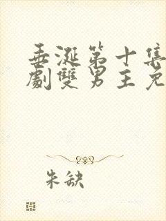 垂涎第十集电视剧双男主免费观看