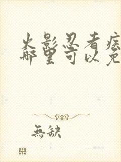 火影忍者疾风传哪里可以免费看