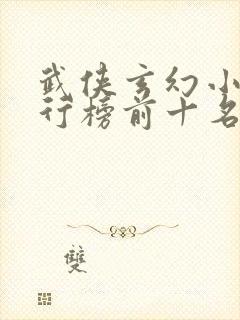 武侠玄幻小说排行榜前十名