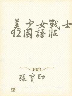美少女战士1992国语版