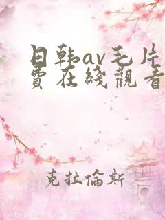 日韩av毛片免费在线观看