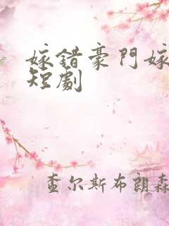 嫁错豪门嫁对郎短剧