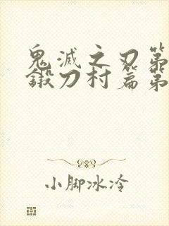 鬼灭之刃第三季锻刀村篇第二集
