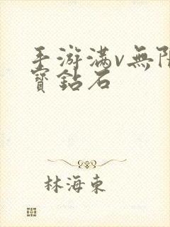 手游满v无限元宝钻石