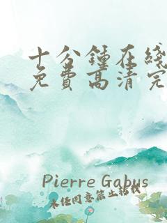 十分钟在线观看免费高清完整版