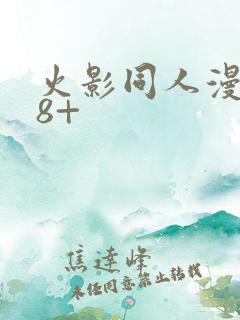 火影同人漫画18+