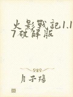 火影战记1.17破解版