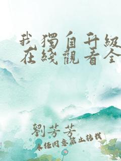 我独自升级动漫在线观看全集免费