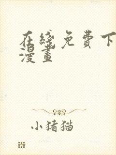 在线免费下拉式漫画