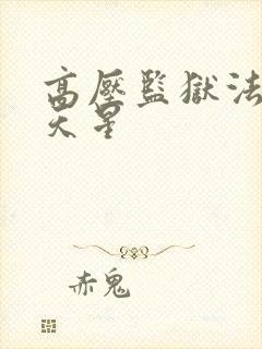 高压监狱法国满天星