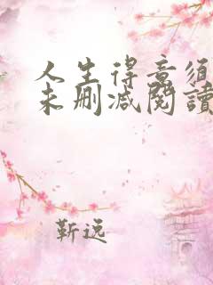 人生得意须纵欢未删减阅读 下载