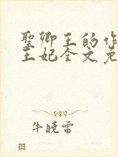 圣卿王的作妖小王妃全文免费阅读